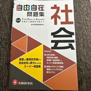 中学自由自在問題集社会　Ｆｒｏｍ　Ｂａｓｉｃ　ｔｏ　Ａｄｖａｎｃｅｄ 中学教育研究会／編著