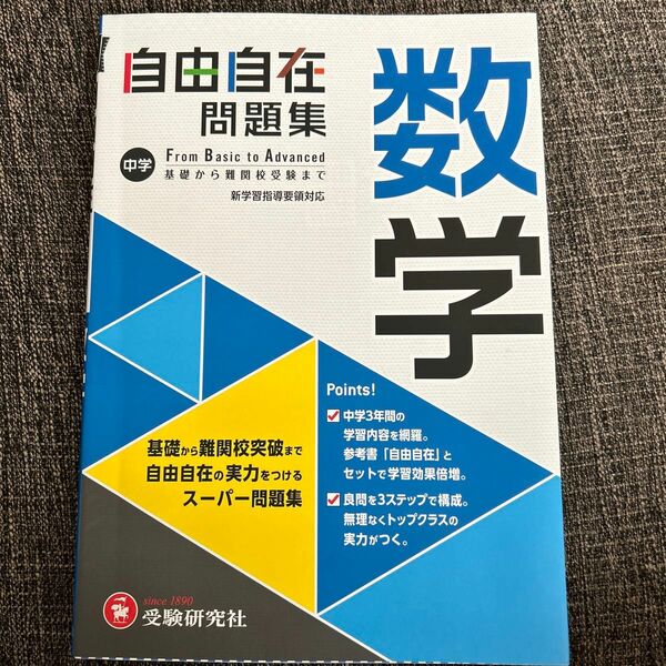 中学自由自在問題集数学　Ｆｒｏｍ　Ｂａｓｉｃ　ｔｏ　Ａｄｖａｎｃｅｄ 中学教育研究会／編著