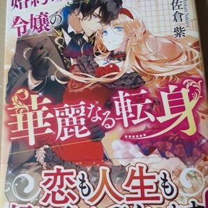 婚約破棄令嬢の華麗なる転身 （Ｎｏｃｈｅ） 佐倉紫／〔著〕