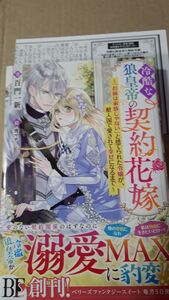 冷酷な狼皇帝の契約花嫁　「お前は家族じゃない」と捨てられた令嬢が・・・　　 百門一新／著　ＳＳ栞　+　ペーパー付