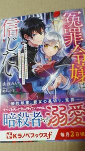 冤罪令嬢は信じたい　銀髪が不吉と言われて婚約破棄された子爵令嬢は暗殺貴族に溺愛されて第二の人生を堪能するようです 山夜みい〔著〕