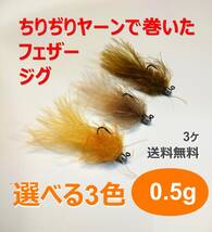 フェザージグ　高機能ちりぢりヤーンで巻きました　0.5g　3色　淡水でも海でも実績あり　管理釣り場　トラウト　アジング　メバリング_画像1