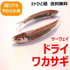 ツーウェイドラワカ 2ヶひと組 ドライワカサギ フライフィッシング 中禅寺湖 芦ノ湖 阿寒湖 フローティングワカサギ タイイング ますりきの画像1