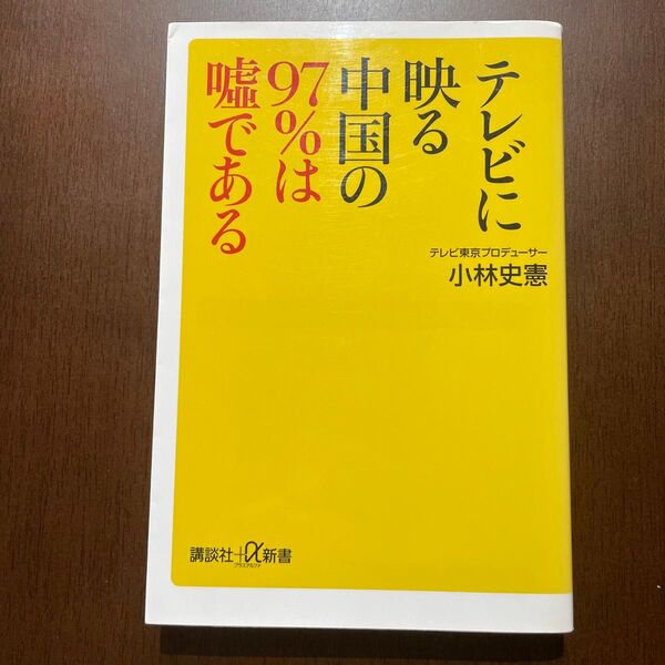 テレビに映る中国の９７％は嘘である （講談社＋α新書　６４９－１Ｃ） 小林史憲／〔著〕