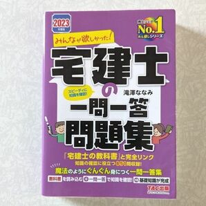 みんなが欲しかった！宅建士の一問一答問題集　２０２３年度版 （みんなが欲しかった！宅建士シリーズ） 滝澤ななみ／著