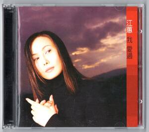 江蕙 (Jody Jiang) / 『我愛過』 (2000年作品) 台湾盤