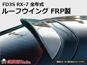 オリジン●FD3S RX-7 ルーフウイング ウイング FRP