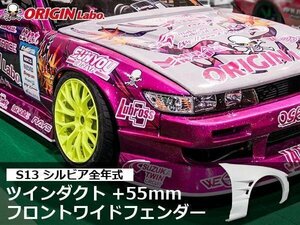 S13 シルビア +55mm フロントフェンダー ワイドフェンダー ブリスターフェンダー FRP製 左右 55ミリワイド +５５㎜ ドリフト