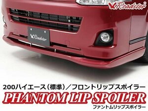 200系 ハイエース 3型 4型 ファントムリップ 標準 PHANTOM LIP SPOILER リップスポイラー フロントスポイラー レジアスエース ナロー