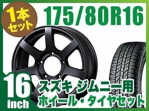 【1本組】ジムニー用(JB64 JB23 JA11系) MUD-S7 16インチ×5.5J+20 マットブラック×YOKOHAMA GEOLANDAR A/T G015 175/80R16 91S