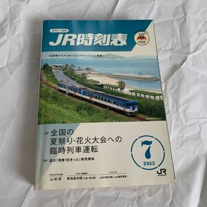 【JR時刻表】2013年7月号(交通新聞社)【送料無料】