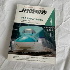 【JR時刻表】2021年4月号(交通新聞社)【送料無料】の画像1