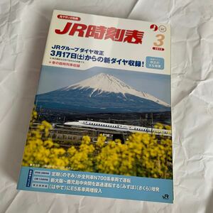 【JR時刻表】2012年3月号(交通新聞社)【送料無料】