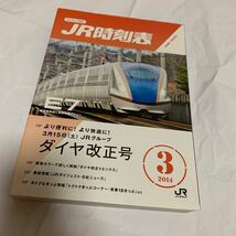 【JR時刻表】2014年3月号(交通新聞社)【送料無料】_画像1