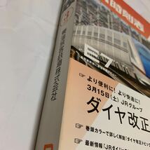 【JR時刻表】2014年3月号(交通新聞社)【送料無料】_画像2