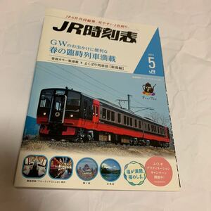 【JR時刻表】2015年5月号(交通新聞社)【送料無料】