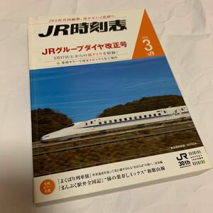 【JR時刻表】2018年3月号(交通新聞社)【送料無料】