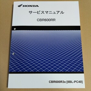 HONDA 2024 CBR600RR 8BL-PC40 サービスマニュアル の画像1