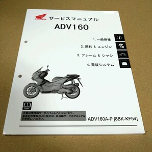 ホンダ ADV160 サービスマニュアルの画像1