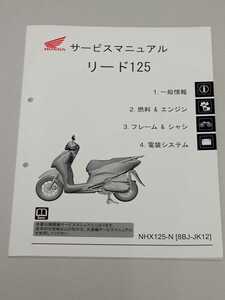 [送料無料] HONDA リード125 JK12 サービスマニュアル