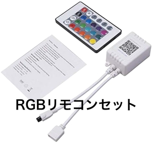  9個セットRGBリモコンセット 