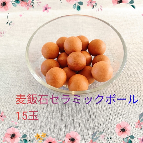 麦飯石セラミックボール 15玉 収納袋付き 天然鉱石