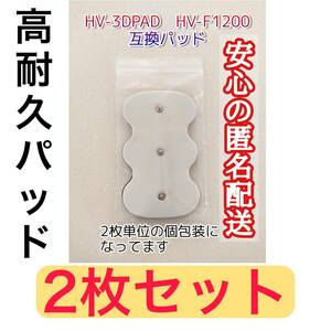 2枚　HV-3DPAD　オムロン 3Dエレパルスプロ　HV-F1200　HVF1200 3Dパッド　、HVF1200