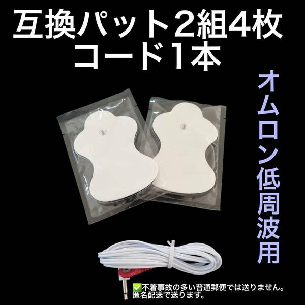 4+1　オムロン低周波治療器の互換　HV-LLPAD用 ロングライフパット