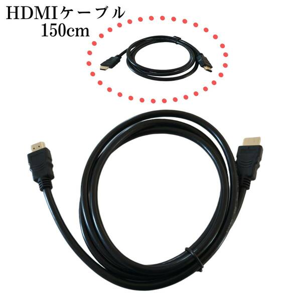 HDMIケーブル　Aタイプ　2.0ケーブル150cm　ハイスピード　４K