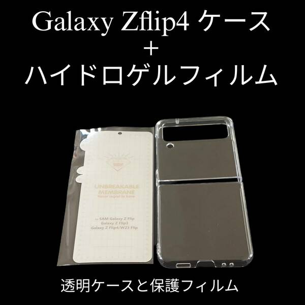 Galaxy Z Flip4　透明ケース+ハイドロゲルフィルム　SC-54C SCG17 ギャラクシーZFLIP４