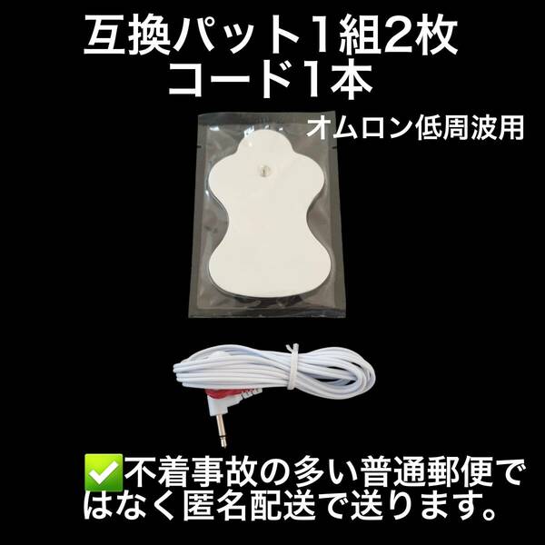 2枚+コード1本 オムロンの互換パッド エレパルスに対応 ロングライフパッド　HV-F125 HV-F126 HV-F127 HV-F127 HV-F128 HV-F128 HV-F128等