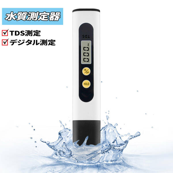 TDSメーター コーヒー濃度などの測定へ　デジタル水質測定器 水質検査キット