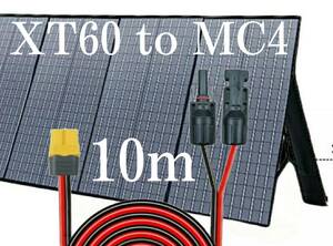 10ｍ　XT60（メス）to　MC4変換延長ケーブル12AWG　コネクタ　MC4 　XT60　太陽光パネル　太陽光発電