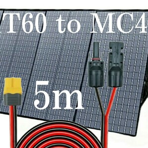 5ｍ XT60（メス）to MC4変換延長ケーブル12AWG コネクタ MC4  XT60 太陽光発電 太陽光パネル 管理番号２の画像1