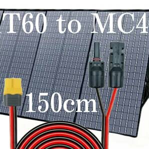150㎝　XT60（メス）toMC4 150㎝変換延長ケーブル12AWG　コネクタ　MC4 　XT60　太陽光パネル　太陽光発電