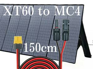 150㎝　XT60（メス）toMC4 150㎝変換延長ケーブル12AWG　コネクタ　MC4 　XT60　太陽光パネル　太陽光発電