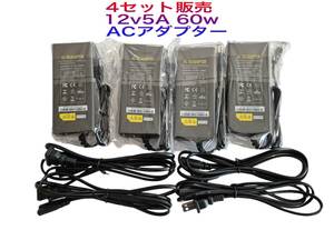 4セット　12V5A　60Ｗ　ACアダプター4セット　電源アダプター　コネクタサイズ：5.5㎜＊2.1㎜　60Ｗ　管理番号360