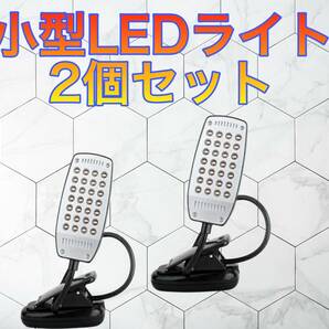 ＬＥＤライトスタンド（アームとフック付き）×２セット販売  の画像1