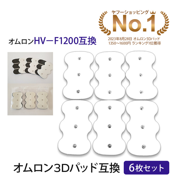 6枚　HV-3DPAD　オムロン 3Dエレパルス　AS-E010 AS-E011 AS-E012 HV-F1200　HVF1200