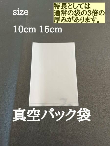 100枚10cm*15cm汎用真空パック袋　Vacuumbag 