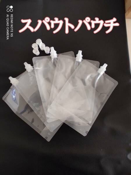 15枚 200～1000ml 【ロックキャップ付】 スパウト付きスタンドパウチ 液体詰め替え容器