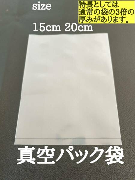 100枚　15cm*20cm汎用真空パック袋　Vacuumbag　真空包装機