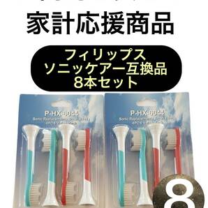 PHILIPS フィリップス ソニッケア HX6044/HX6042 / 8本セット 互換ブラシ