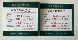 2枚セット:京急株主優待割引券 京急自動車学校 入学金1万円割引 スケジュールコース無料サービス　有効期限:7/10迄 普通車 二輪車