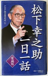 松下幸之助一日一話　愛蔵版 松下幸之助／〔著〕　ＰＨＰ総合研究所／編