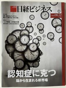 日経ビジネス 2023年6月12日号 認知症に克つ No.2194 脳から生まれる新市場