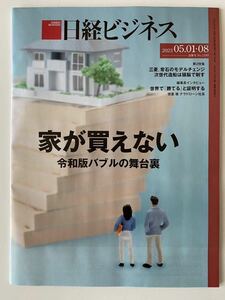 即日発送 新品:日経ビジネス 5/1 家が買えない　No.2189