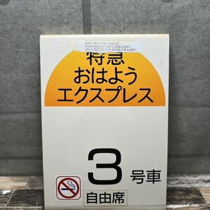 【0455】特急 おはようエクスプレス 3号車 自由席 看板 鉄道 電車 新幹線 鉄道部品 電車グッズ 乗車案内板 鉄道プレート 当時物 行先板 の画像1