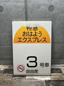 【0455】特急 おはようエクスプレス 3号車 自由席 看板 鉄道 電車 新幹線 鉄道部品 電車グッズ　乗車案内板 鉄道プレート 当時物 行先板 