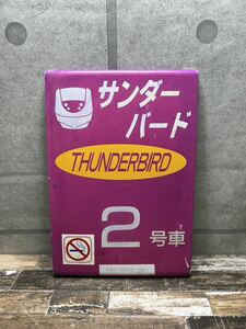 【0455】サンダーバード THUNDERBIRD 2号車 看板 鉄道 電車 新幹線 鉄道部品 電車グッズ　看板 鉄道プレート　当時物 昭和レトロ 